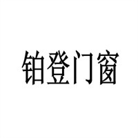 鉑登門窗加盟