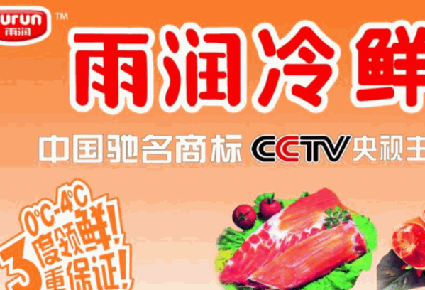 雨潤肉