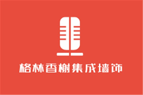 格林香榭集成墻飾加盟