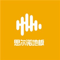 思爾諾地板加盟
