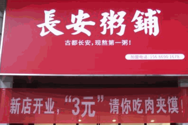 長安粥鋪