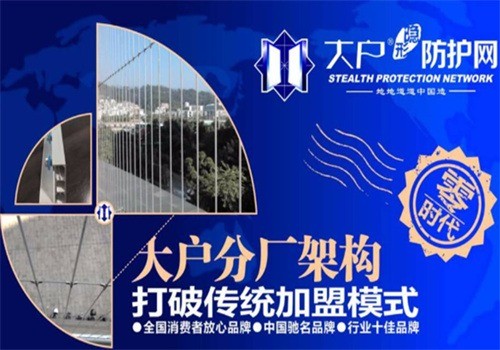 大戶防護網(wǎng)加盟