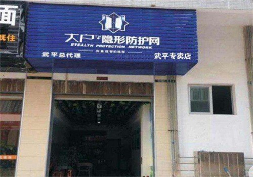 大戶防護網(wǎng)加盟