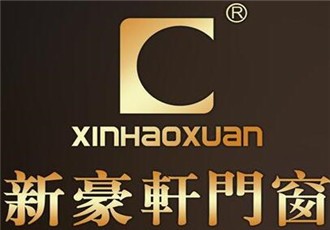 新豪軒門窗加盟