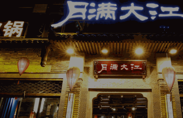 月滿大江火鍋