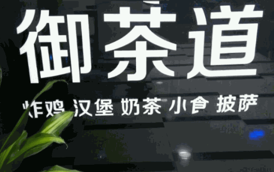 御茶道