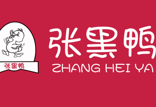 張黑鴨