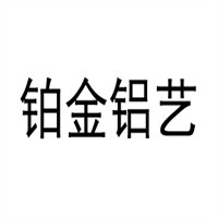 鉑金鋁藝門窗加盟