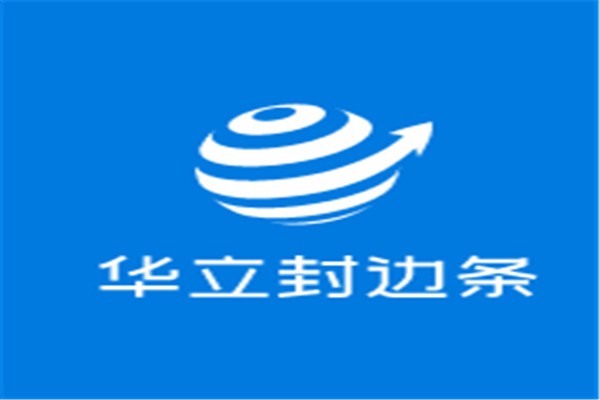 華立封邊條加盟