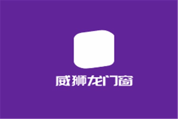 威獅龍門窗加盟