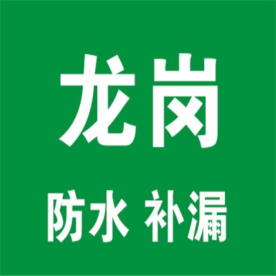 龍崗防水補(bǔ)漏加盟