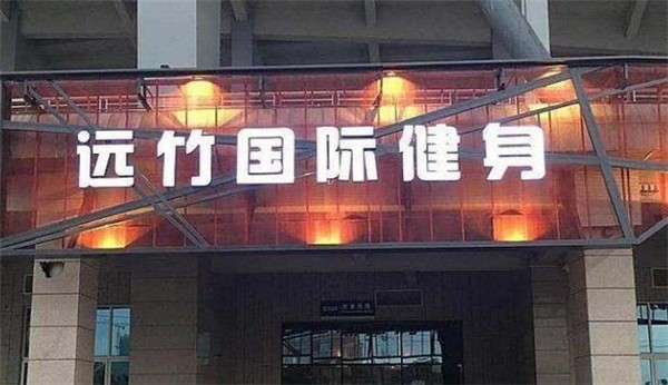 遠(yuǎn)竹國際健身