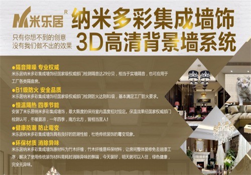 米樂(lè)居集成墻飾加盟