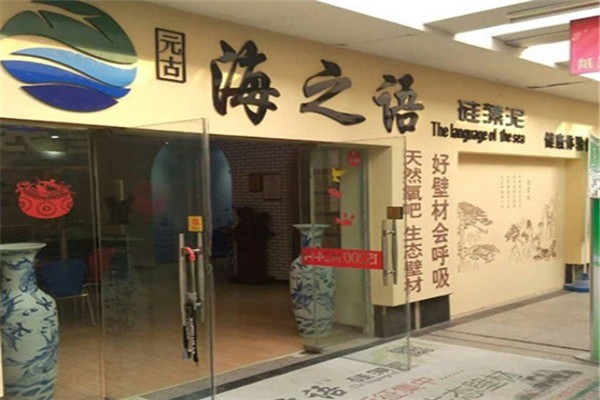 海之語(yǔ)硅藻泥加盟
