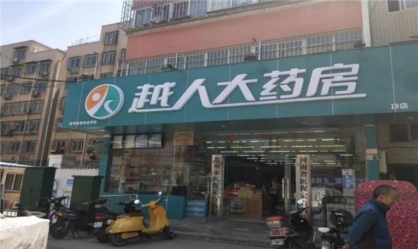 越人大藥房