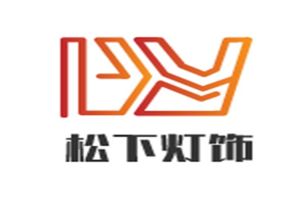 松下燈飾加盟
