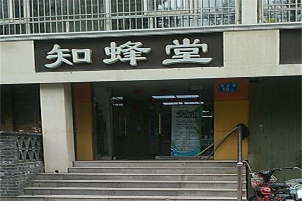 知蜂堂
