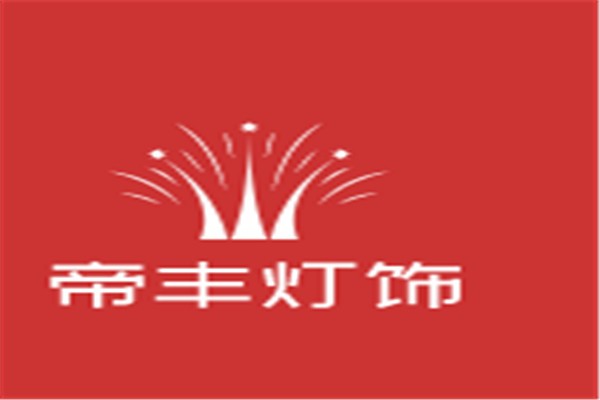 帝豐燈飾加盟