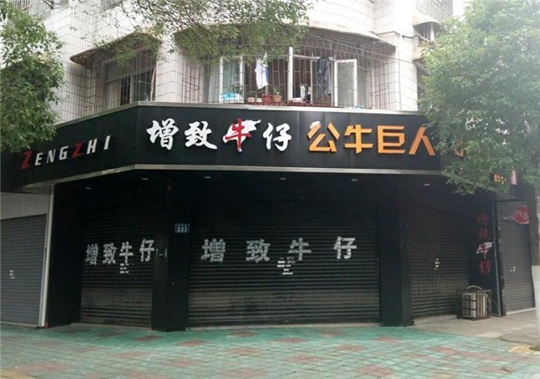 增致牛仔