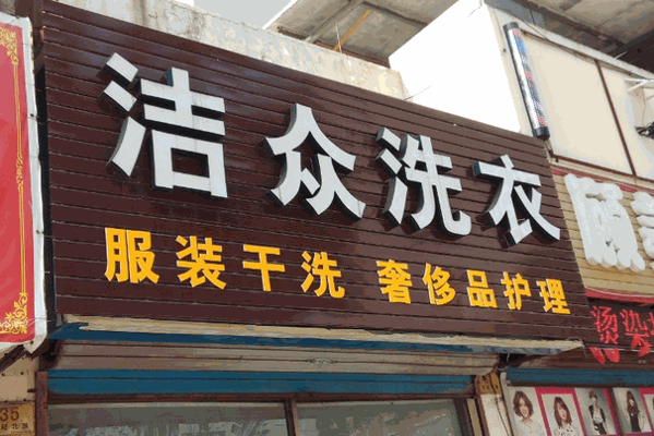 眾潔洗衣