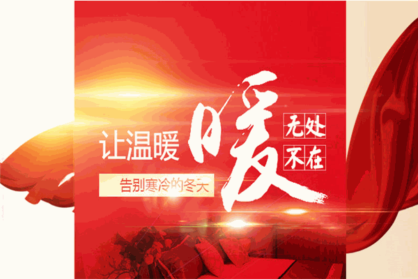 中凈地暖加盟