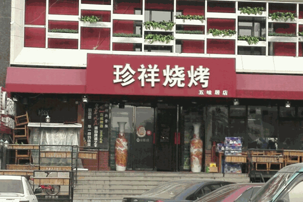 珍祥燒烤