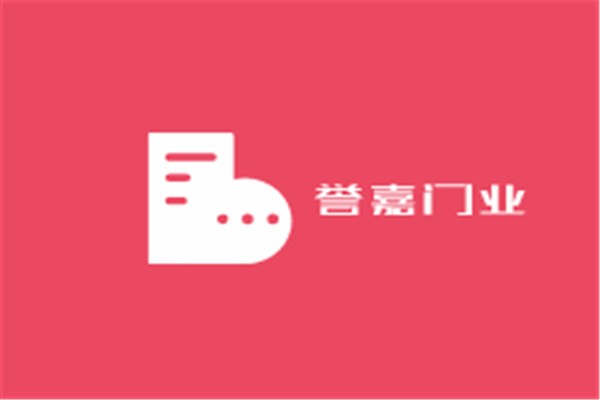 譽嘉門業(yè)加盟