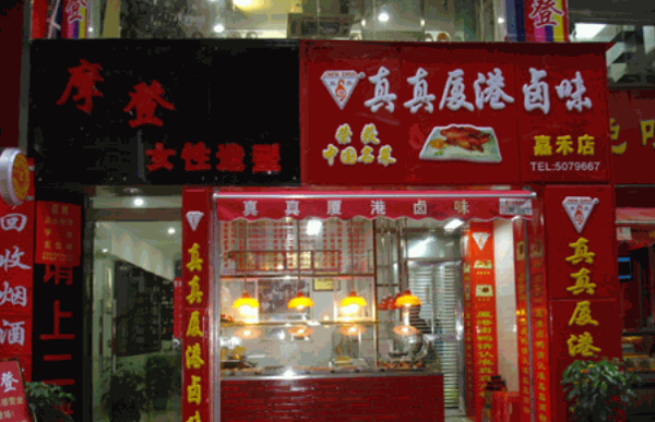 真真廈港鹵味