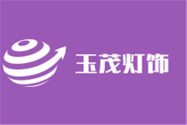 玉茂燈飾加盟