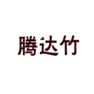 騰達竹地板加盟