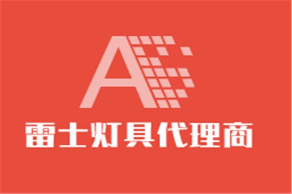 雷士燈具代理商加盟