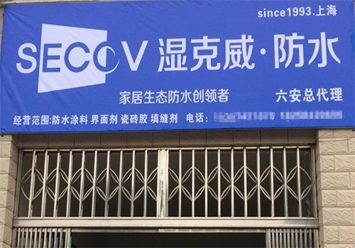 濕克威防水材料加盟