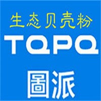 圖派貝殼粉加盟