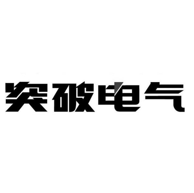 突破插座加盟