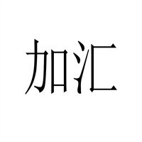 加匯防火門加盟