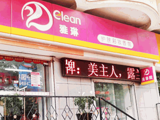 雅琳化妝品連鎖店