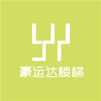 豪運(yùn)達(dá)樓梯加盟