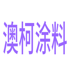 澳柯涂料加盟