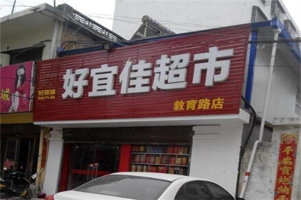 好宜佳