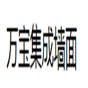 萬寶集成墻面加盟