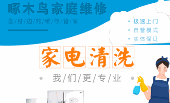 啄木鳥家電清洗