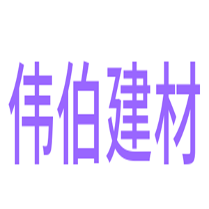 偉伯建材加盟