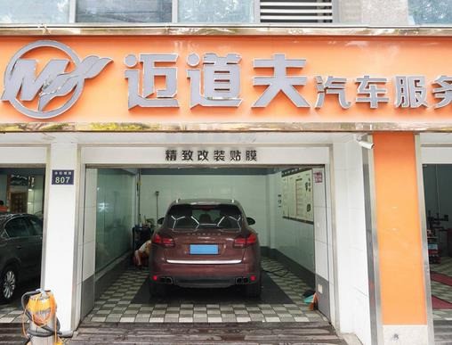 邁道夫汽車服務(wù)