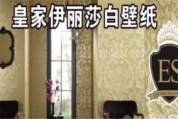 伊麗莎白壁紙壁布加盟