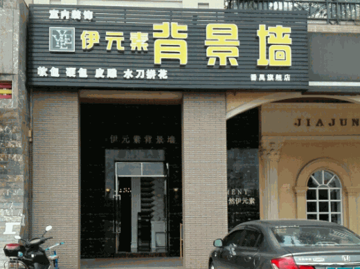 伊元素背景墻