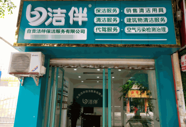 潔伴家政