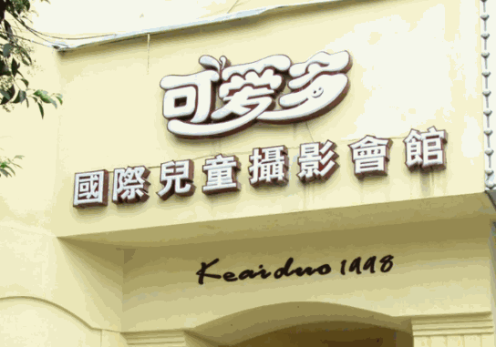 可愛多攝影