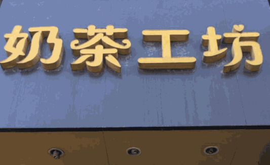 奶茶工坊