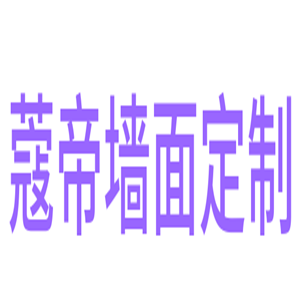 蔻帝墻面定制加盟