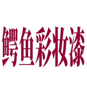 鱷魚(yú)彩妝漆加盟